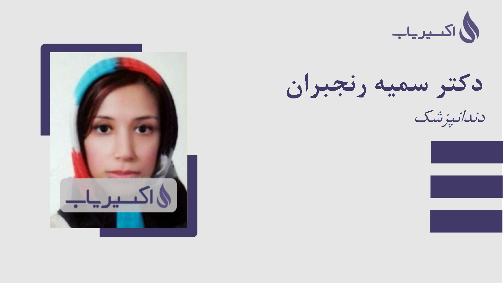 مطب دکتر سمیه رنجبران