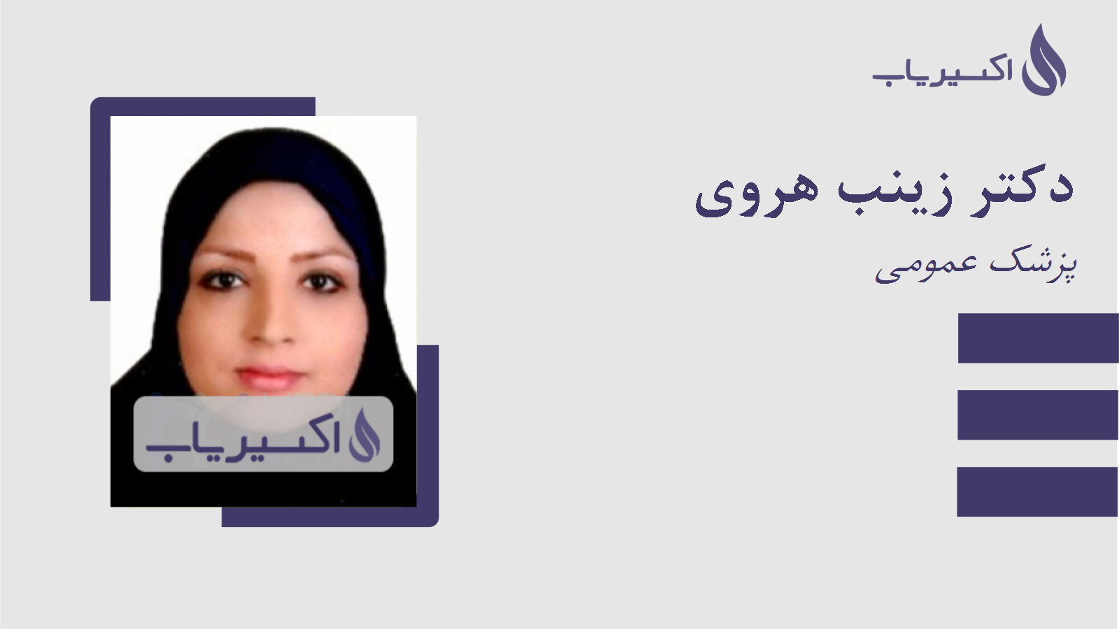 مطب دکتر زینب هروی