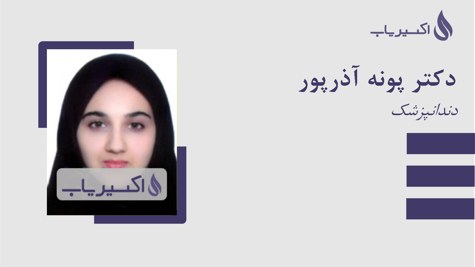 مطب دکتر پونه آذرپور