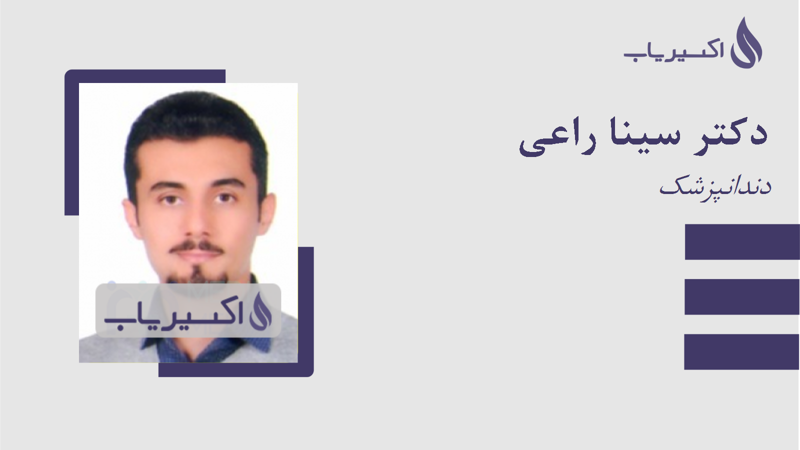 مطب دکتر سینا راعی