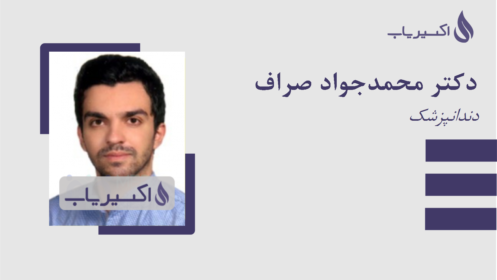 مطب دکتر محمدجواد صراف