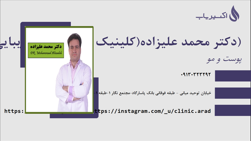 مطب دکتر محمد علیزاده(کلینیک پوست ، مو و زیبایی آراد)