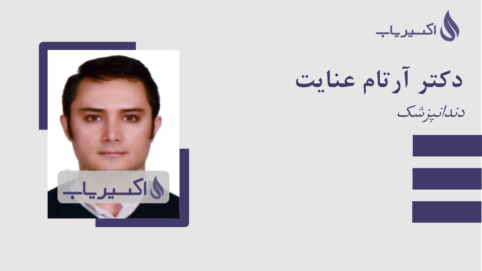 مطب دکتر آرتام عنایت