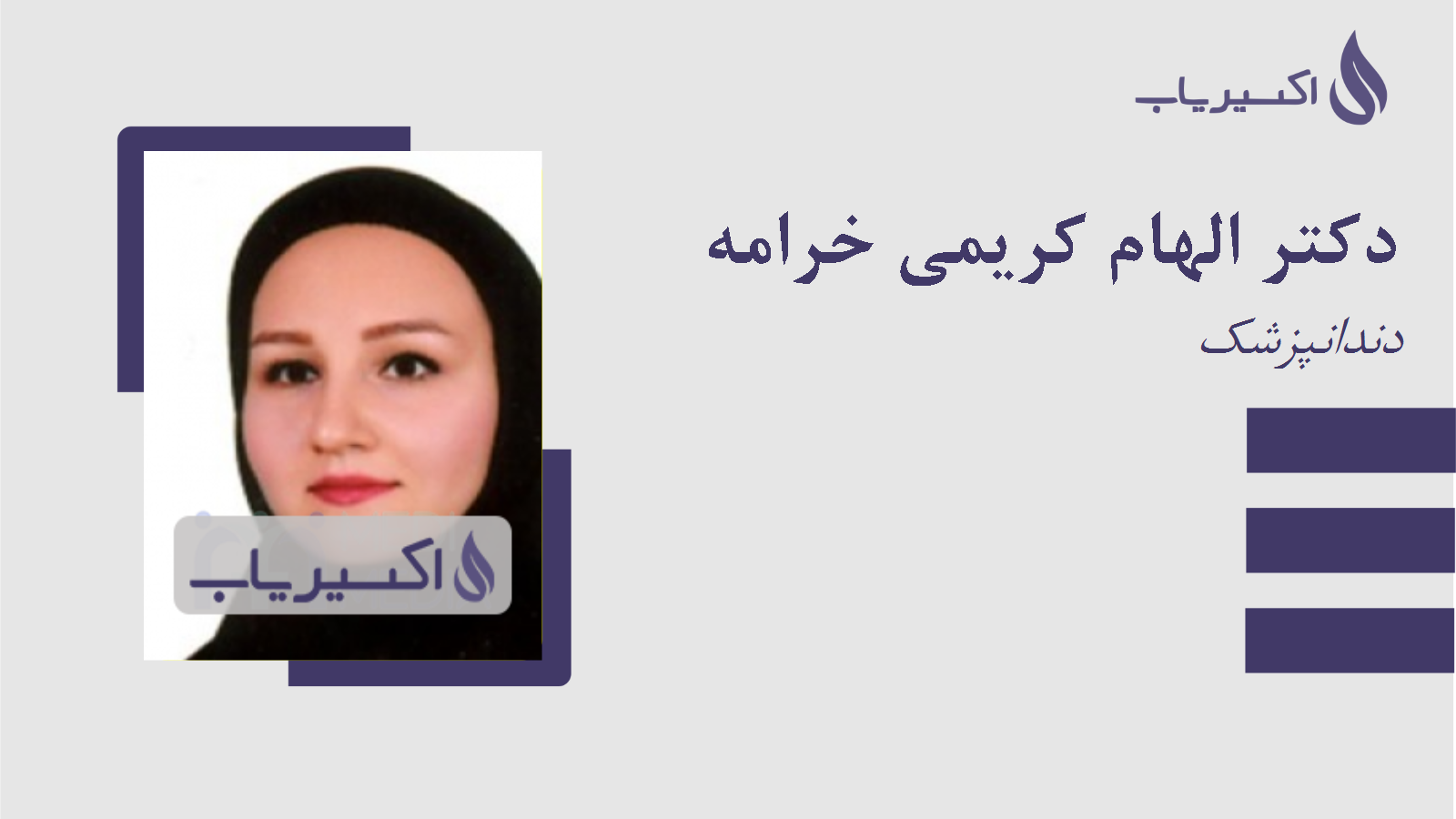 مطب دکتر الهام کریمی خرامه