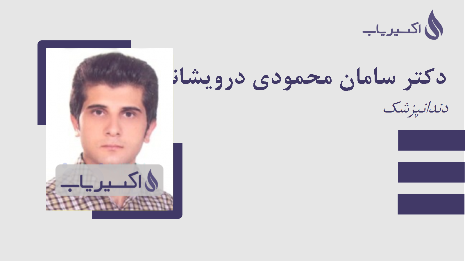 مطب دکتر سامان محمودی درویشانی