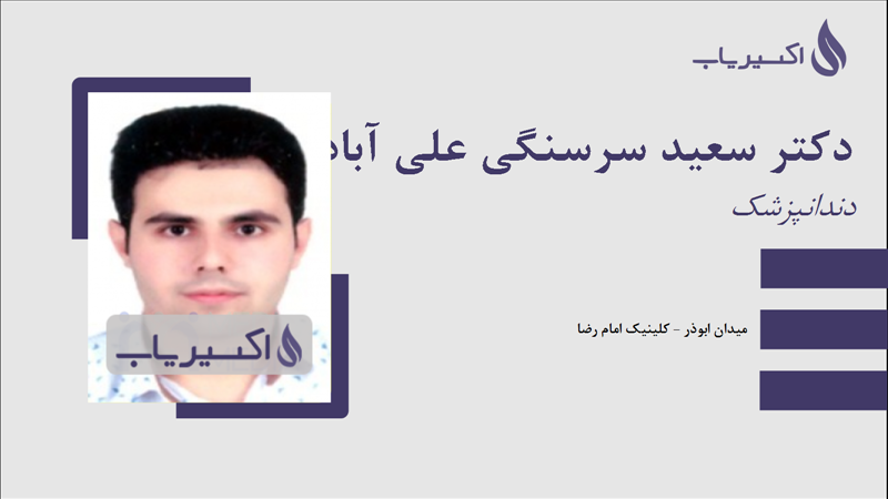 مطب دکتر سعید سرسنگی علی آباد