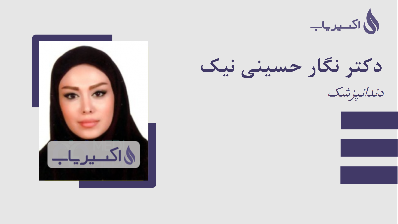 مطب دکتر نگار حسینی نیک