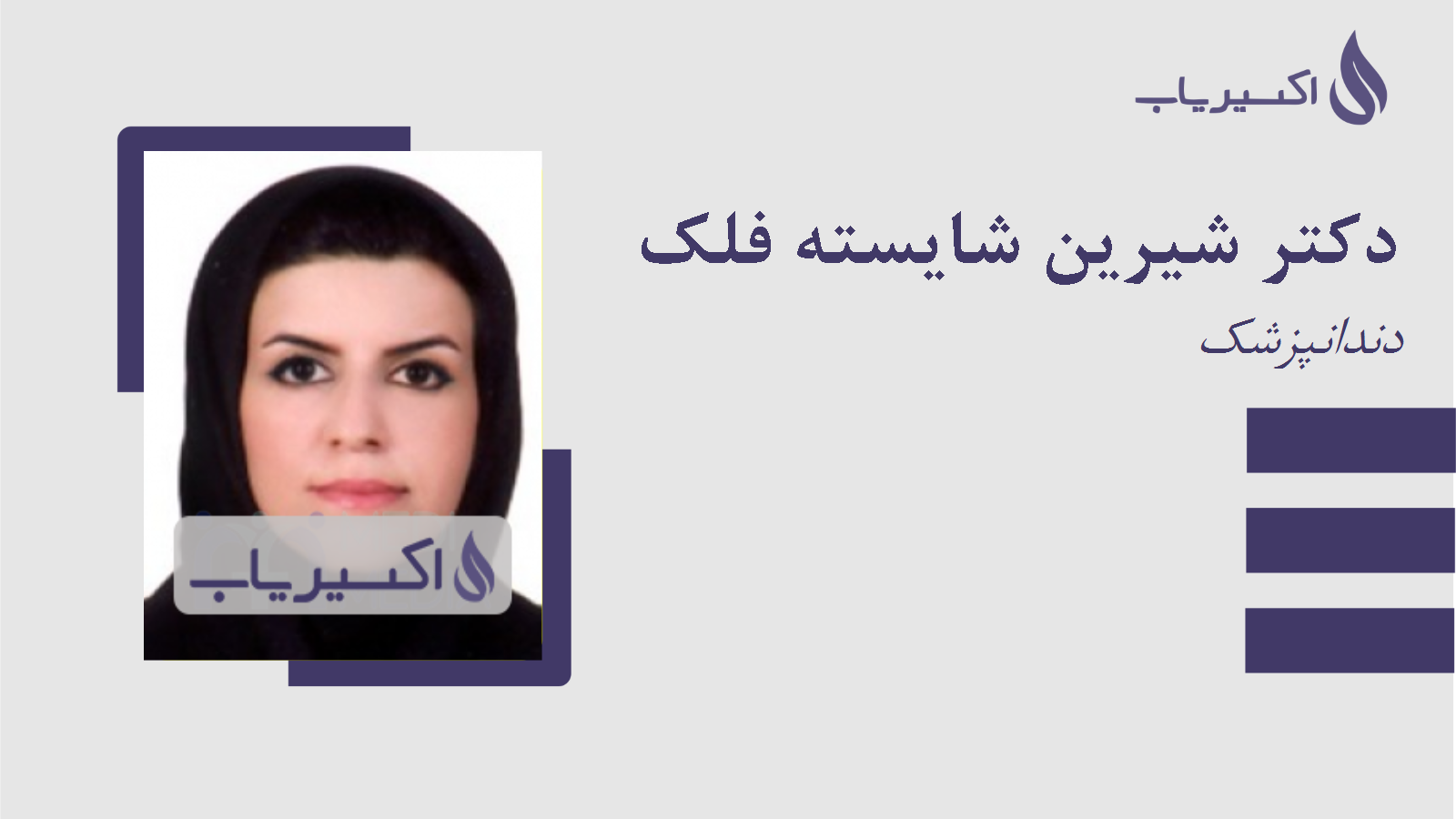 مطب دکتر شیرین شایسته فلک