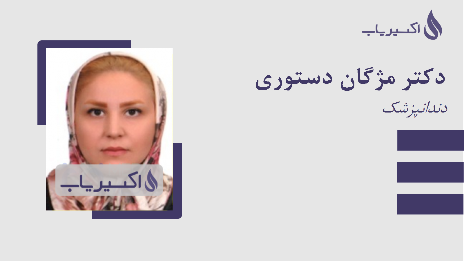 مطب دکتر مژگان دستوری