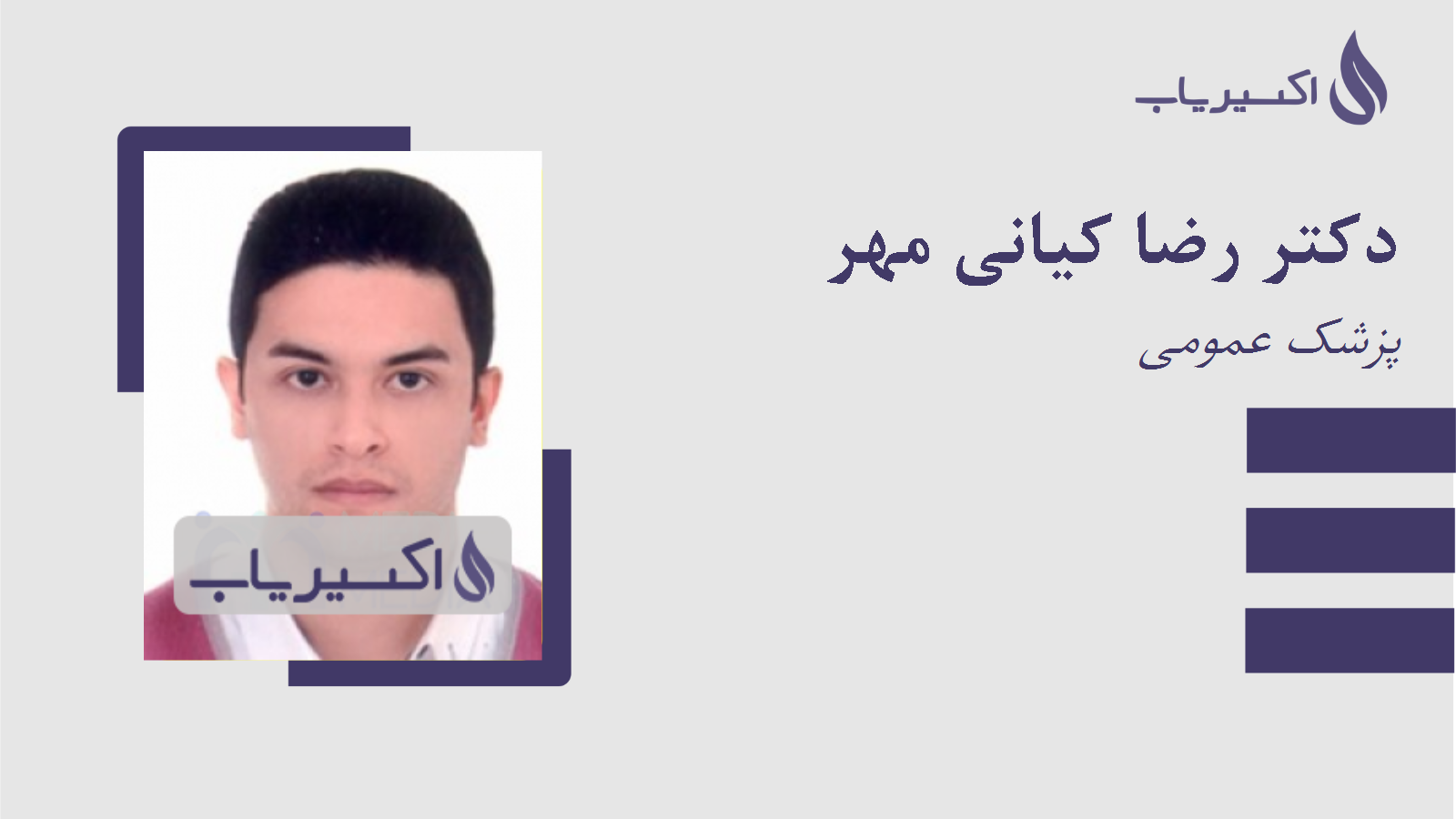 مطب دکتر رضا کیانی مهر
