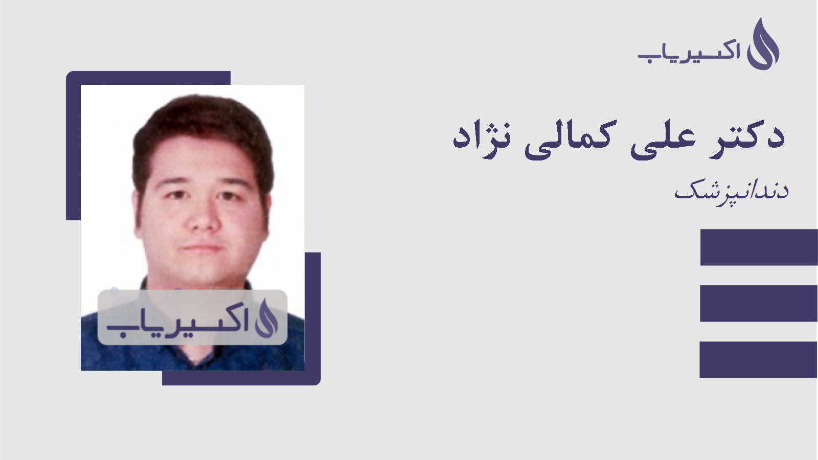 مطب دکتر علی کمالی نژاد