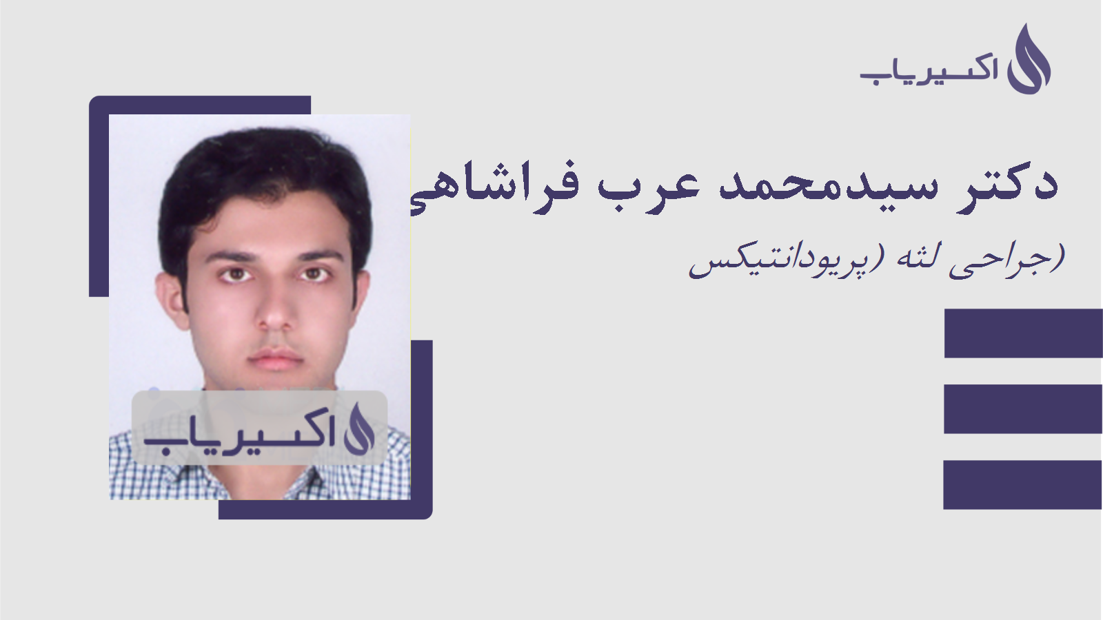 مطب دکتر سیدمحمد عرب فراشاهی