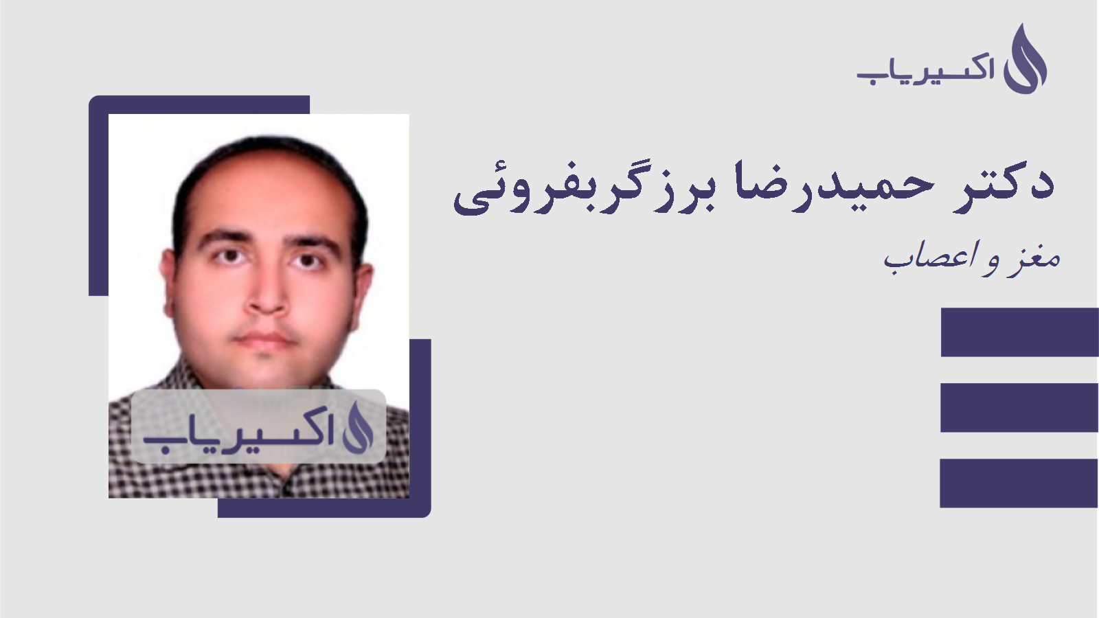 مطب دکتر حمیدرضا برزگربفروئی