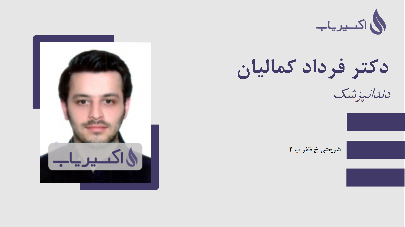 مطب دکتر فرداد کمالیان