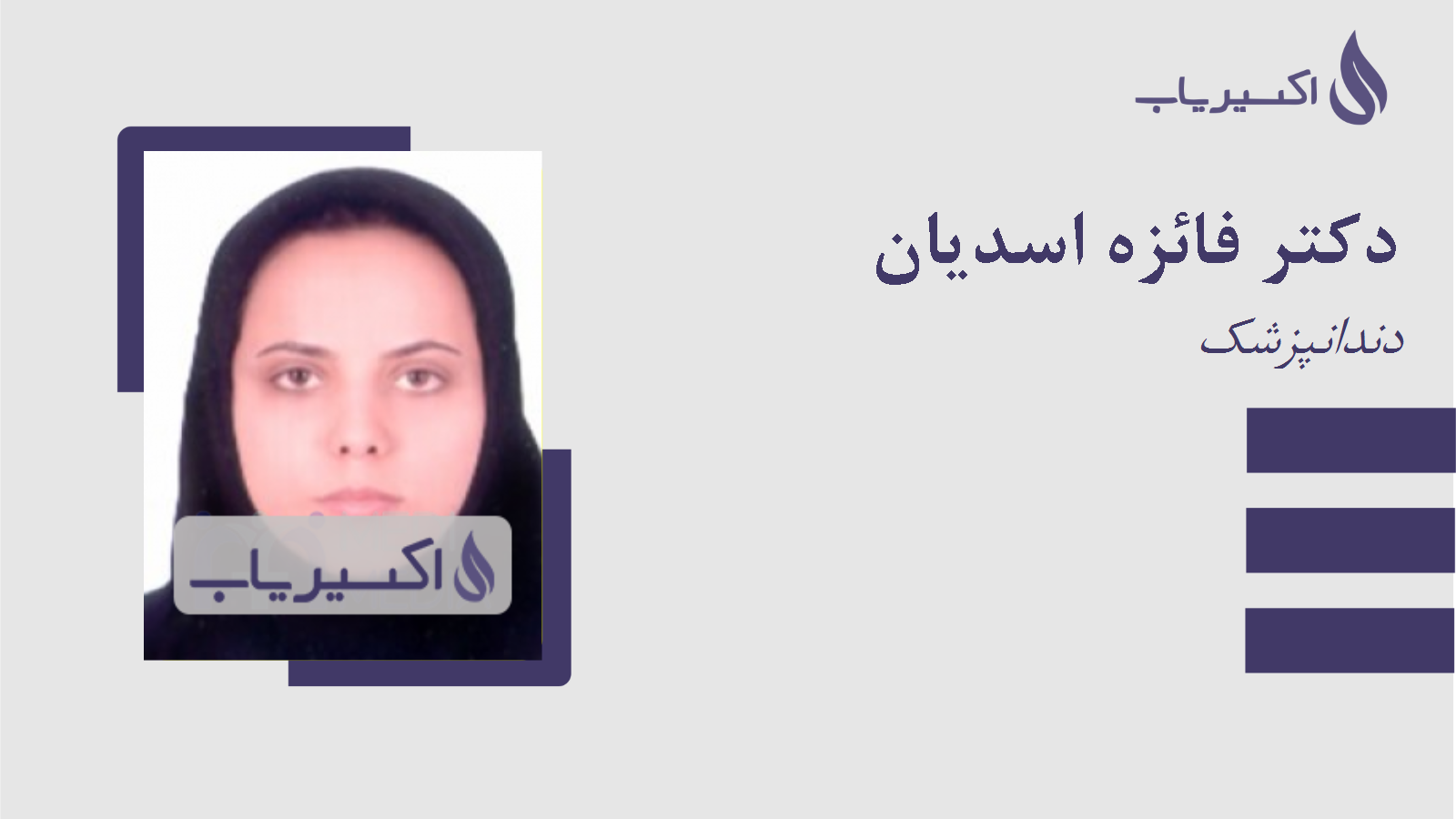 مطب دکتر فائزه اسدیان