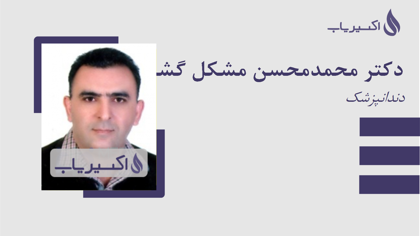 مطب دکتر محمدمحسن مشکل گشا