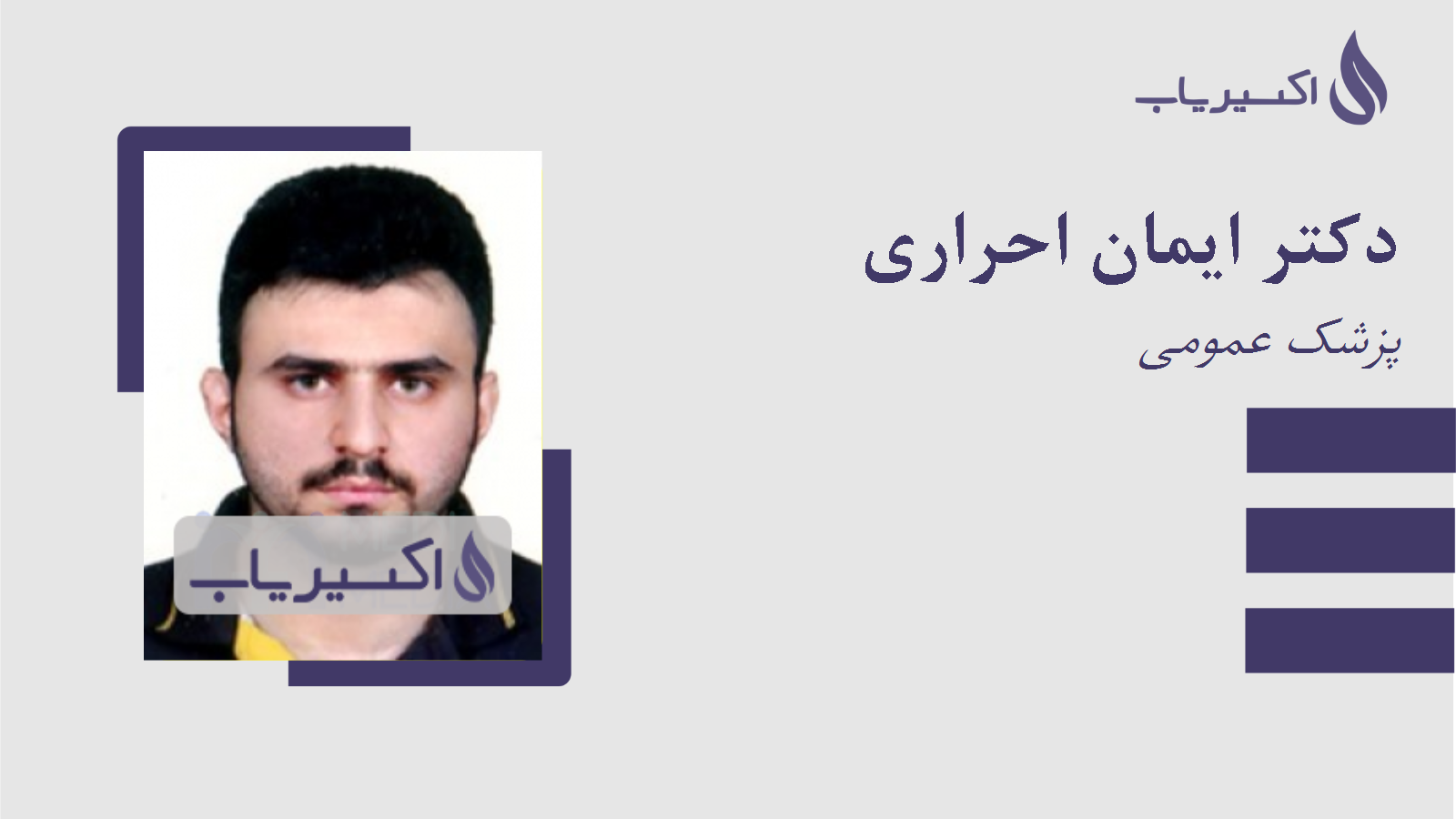 مطب دکتر ایمان احراری