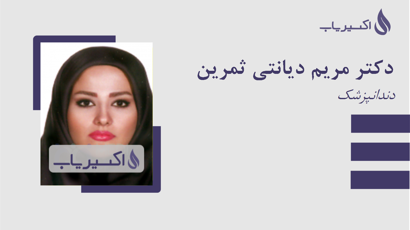 مطب دکتر مریم دیانتی ثمرین