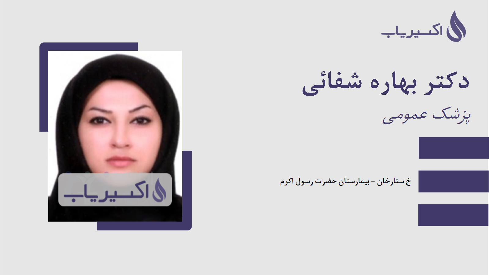 مطب دکتر بهاره شفائی