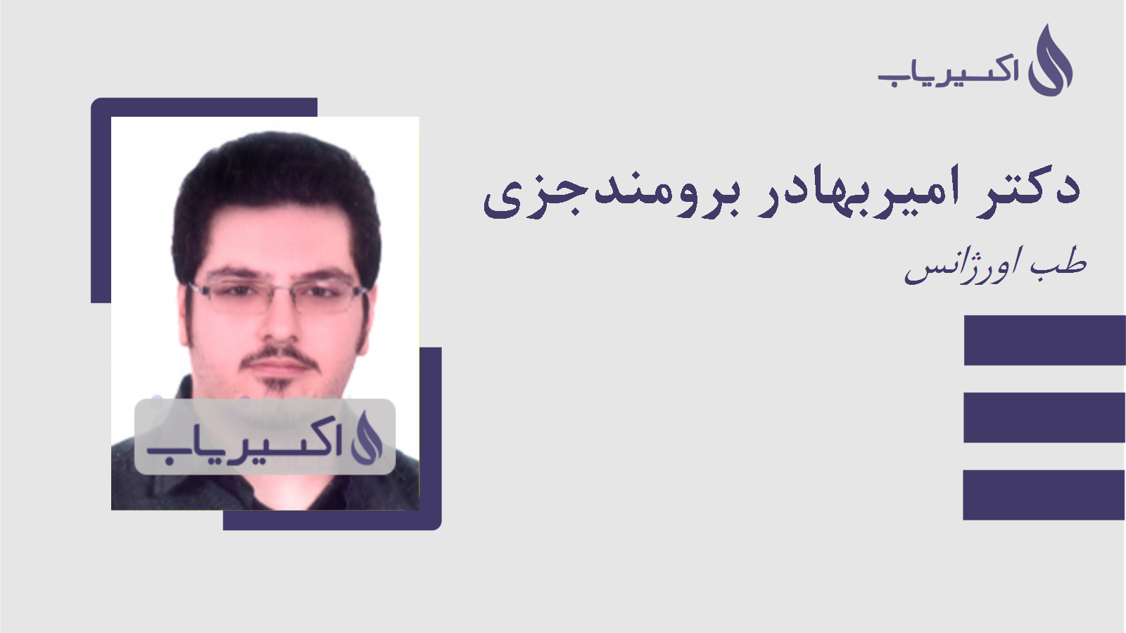 مطب دکتر امیربهادر برومندجزی