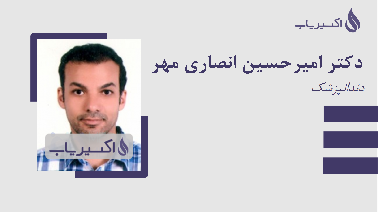 مطب دکتر امیرحسین انصاری مهر