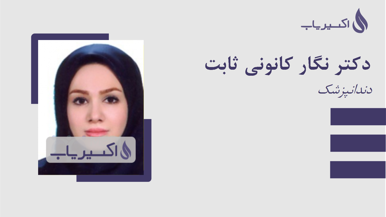 مطب دکتر نگار کانونی ثابت