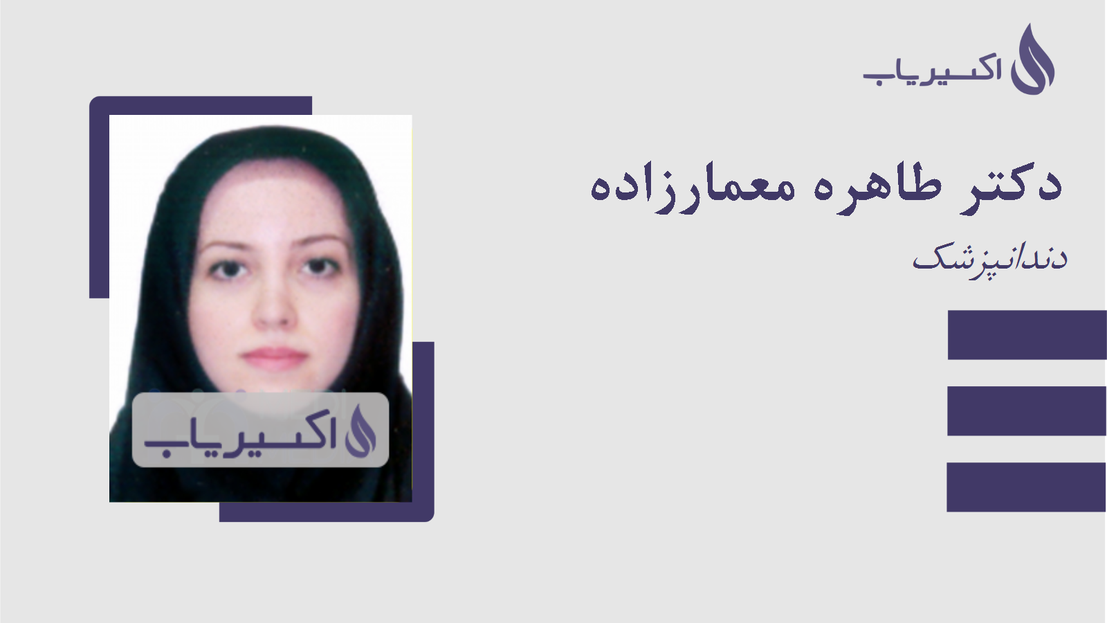 مطب دکتر طاهره معمارزاده