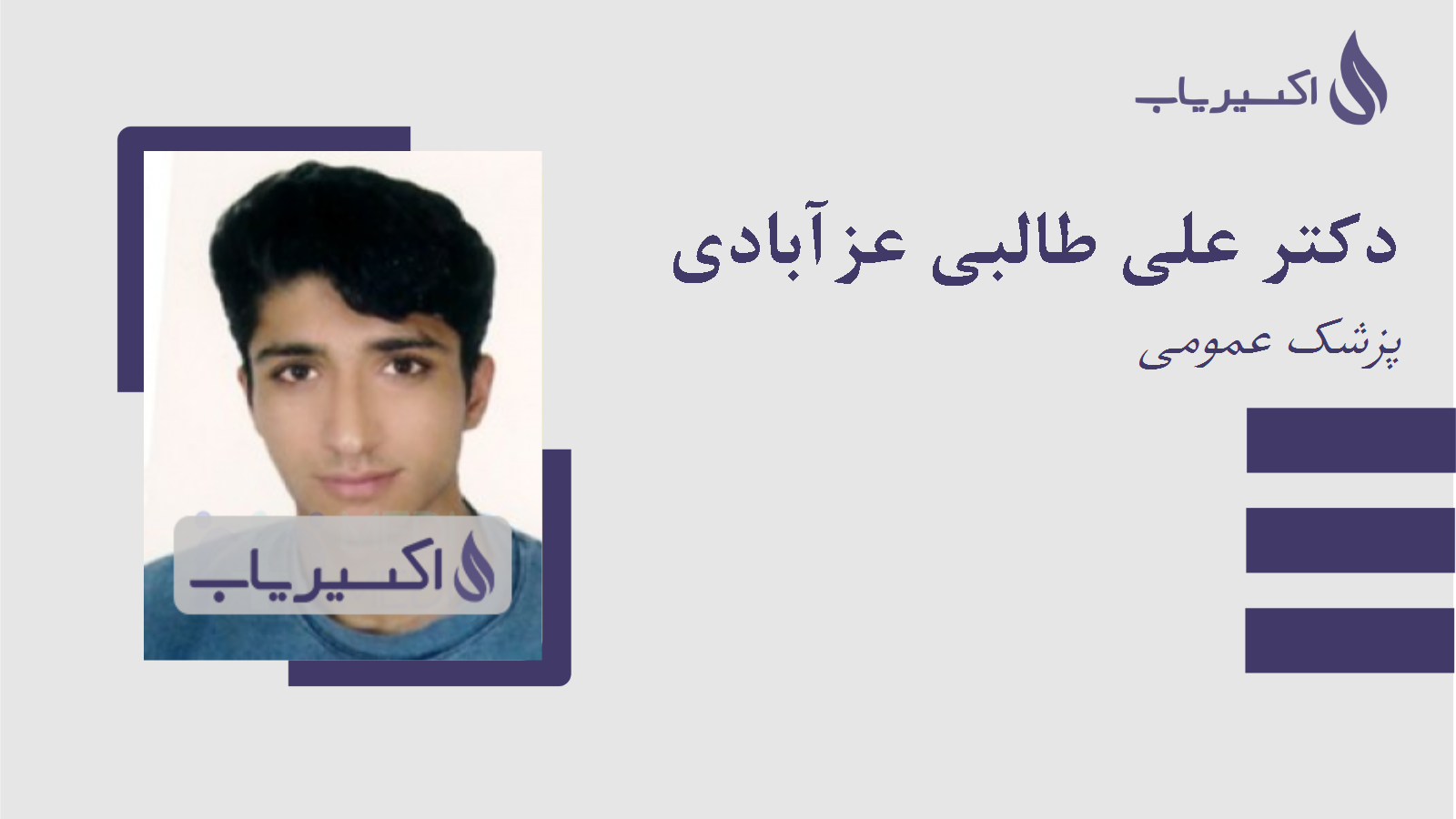 مطب دکتر علی طالبی عزآبادی