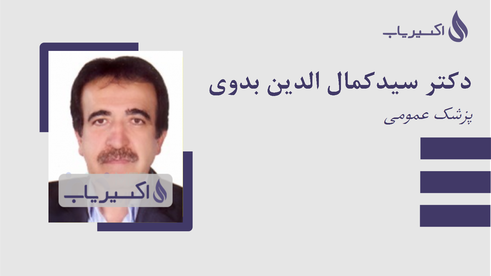 مطب دکتر سیدکمال الدین بدوی