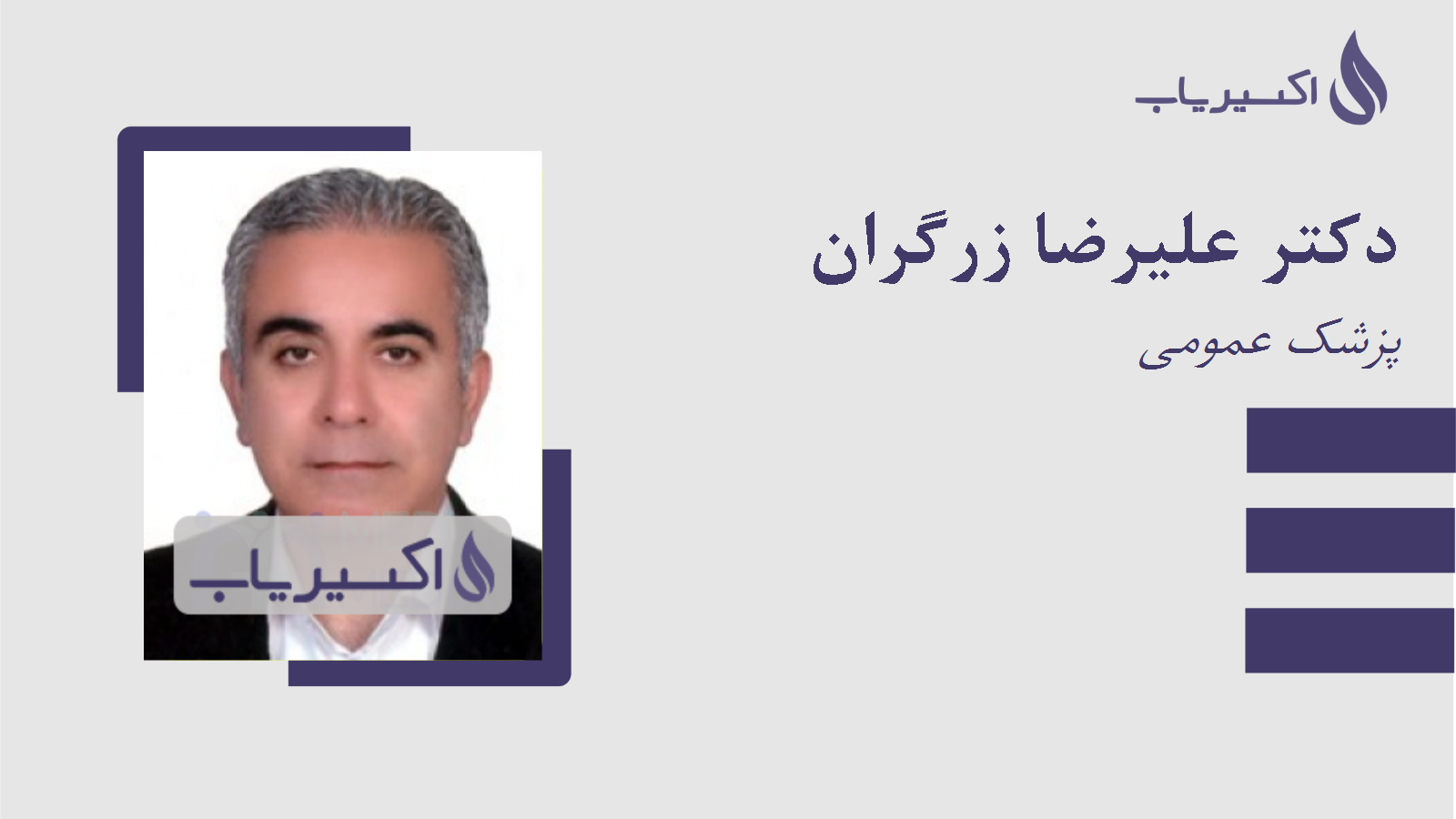 مطب دکتر علیرضا زرگران