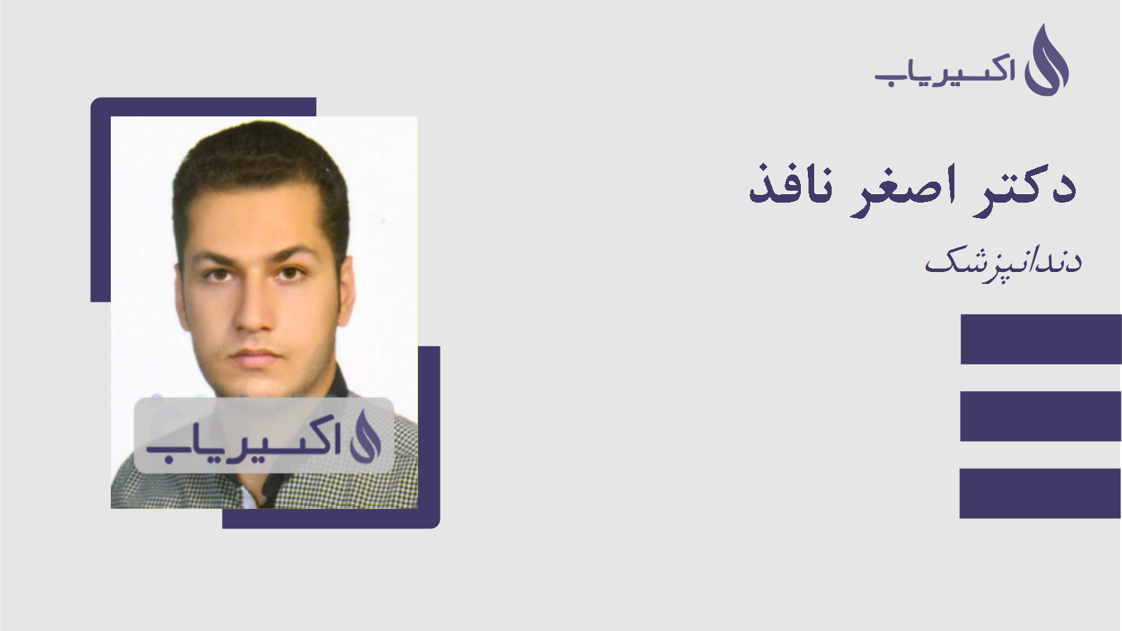 مطب دکتر اصغر نافذ