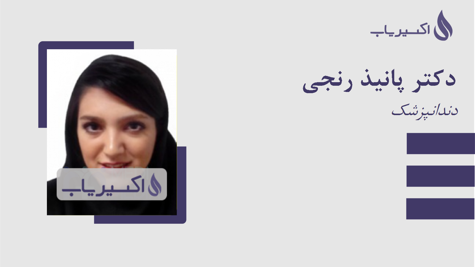 مطب دکتر پانیذ رنجی