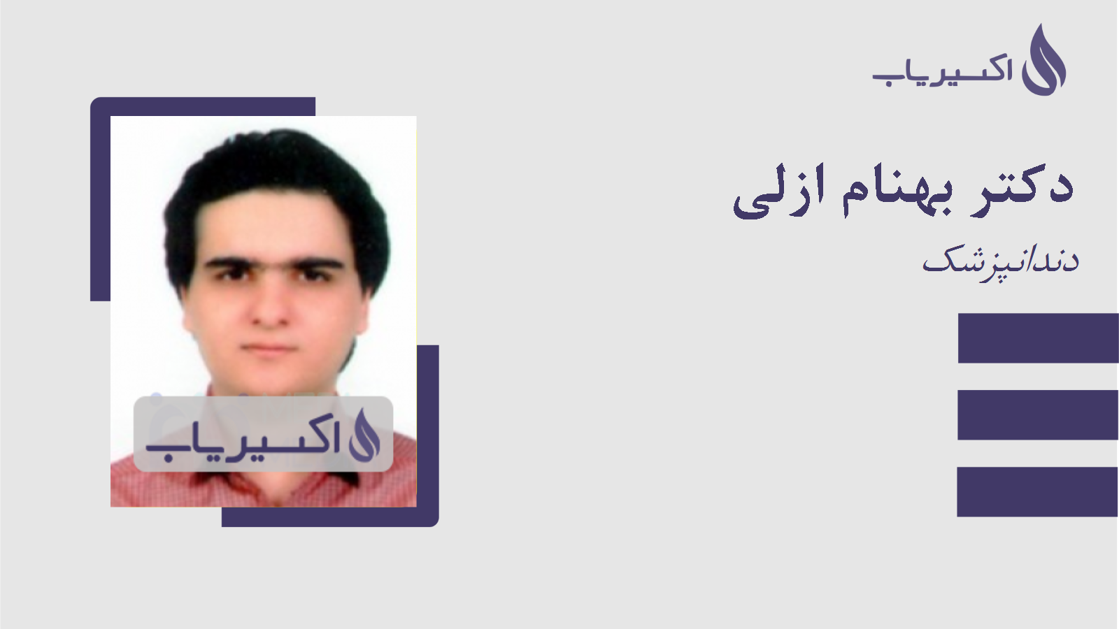 مطب دکتر بهنام ازلی