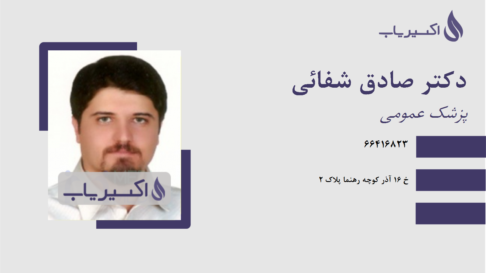 مطب دکتر صادق شفائی