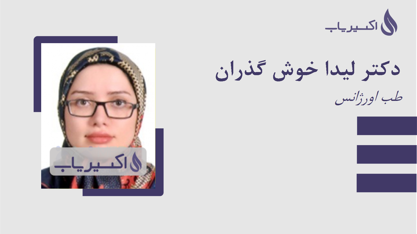 مطب دکتر لیدا خوش گذران