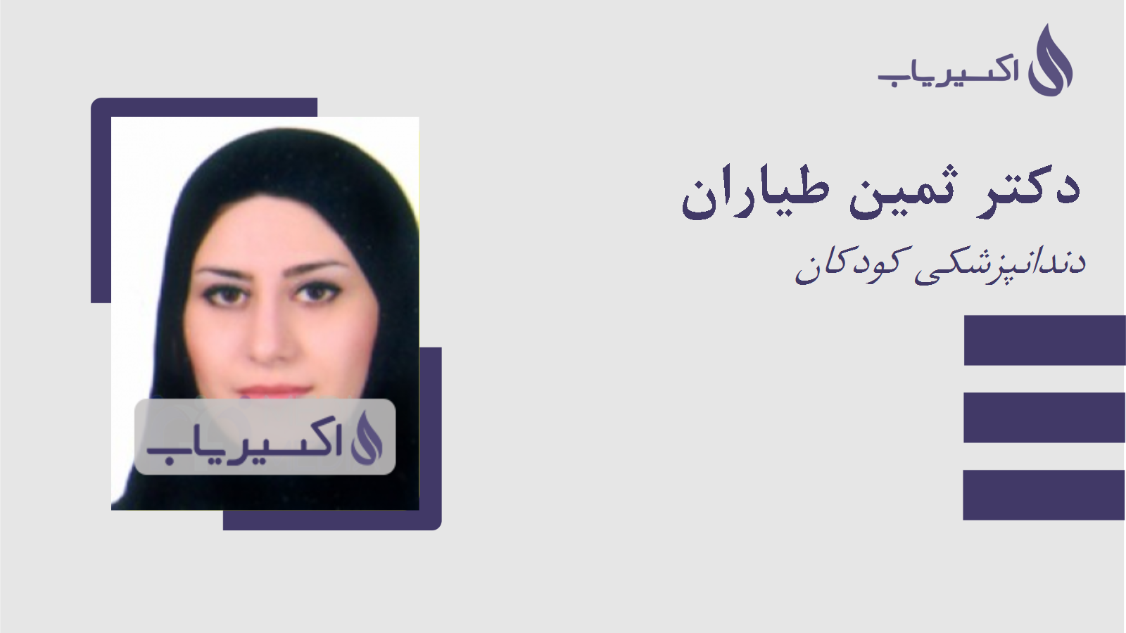 مطب دکتر ثمین طیاران