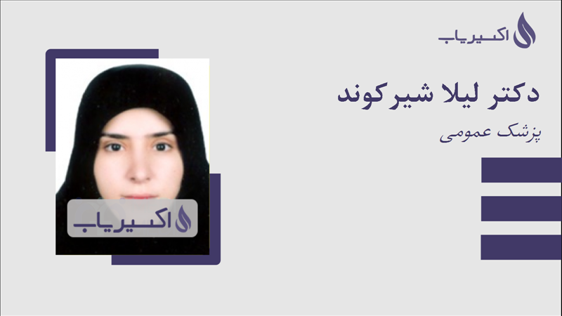 مطب دکتر لیلا شیرکوند