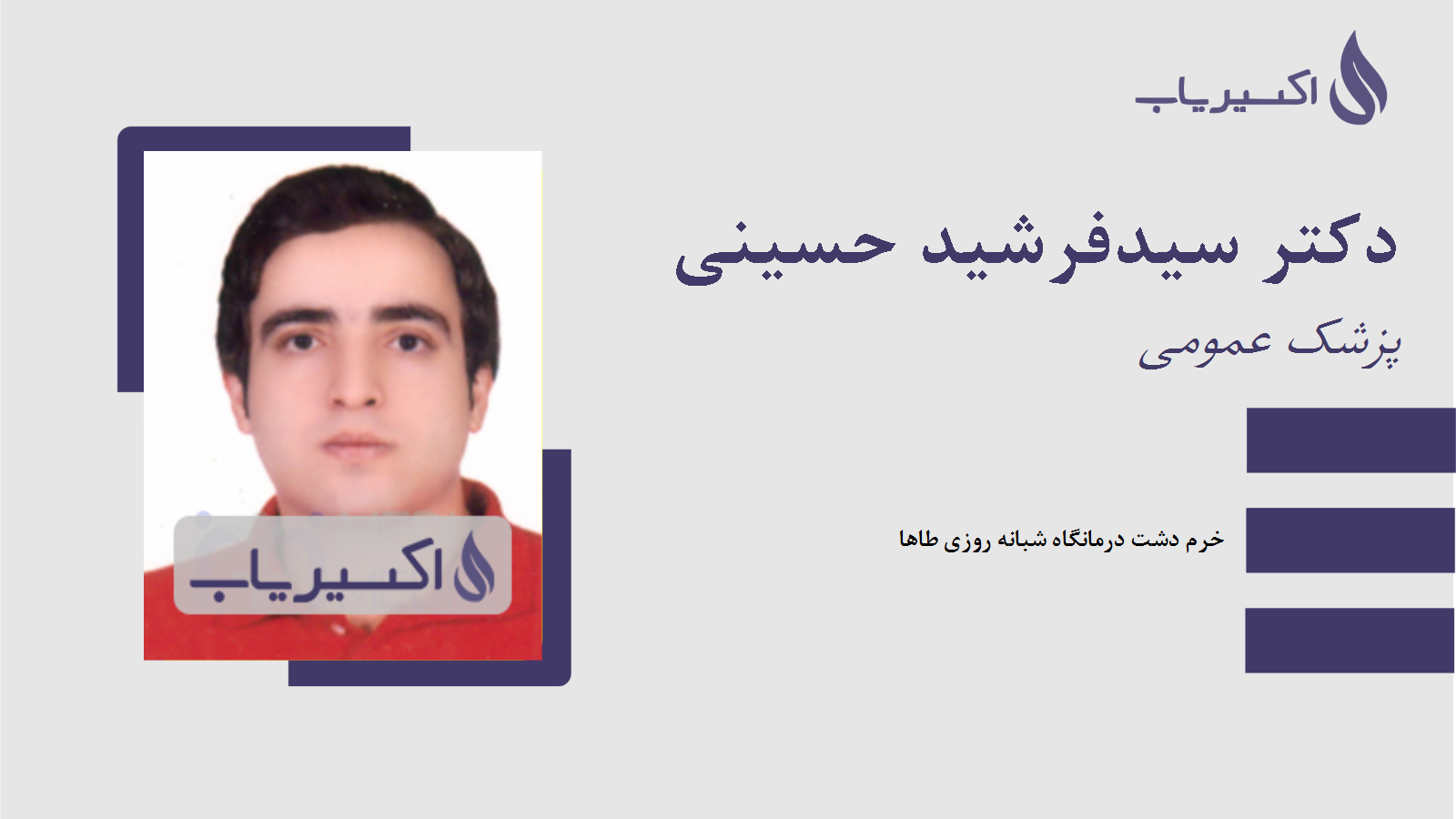 مطب دکتر سیدفرشید حسینی