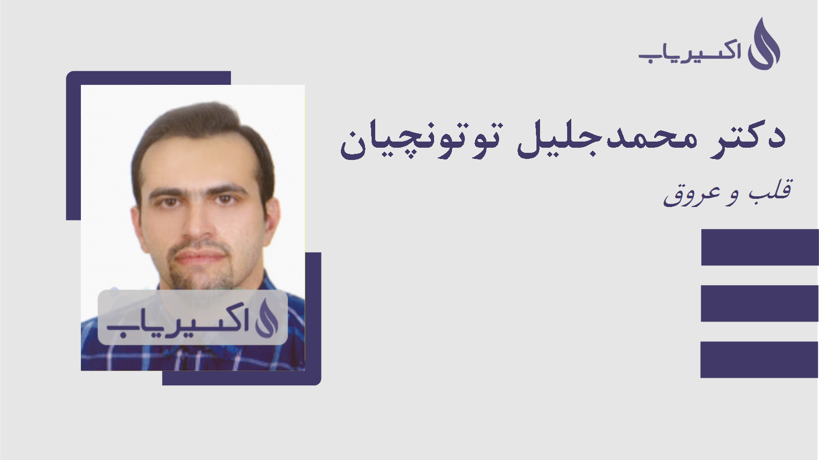 مطب دکتر محمدجلیل توتونچیان