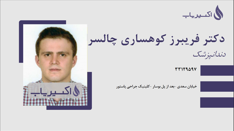 مطب دکتر فریبرز کوهساری چالسرائی