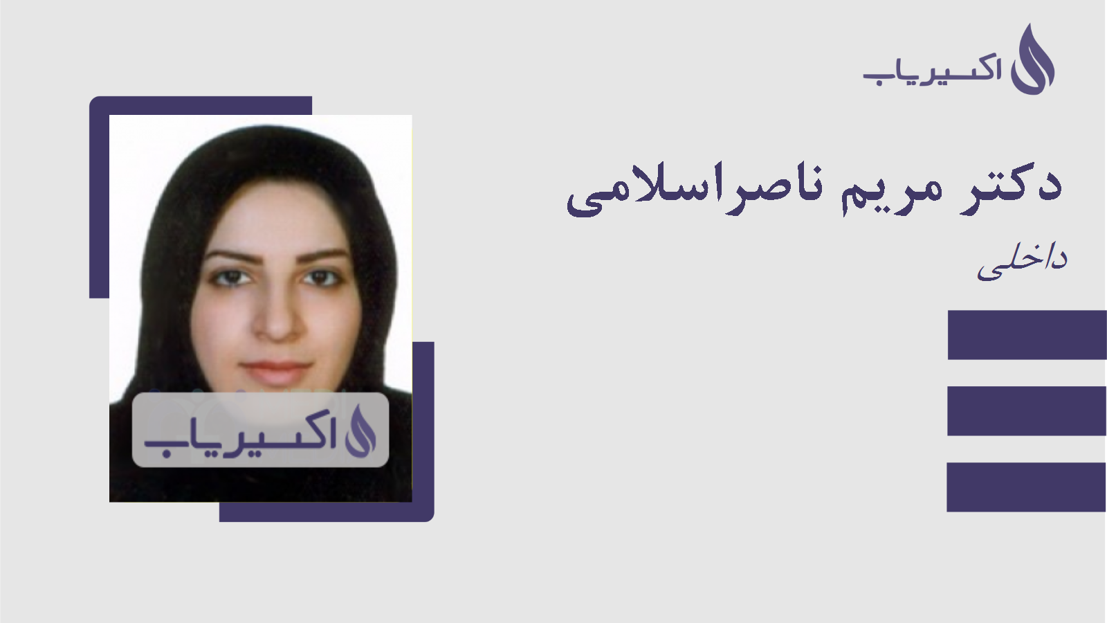 مطب دکتر مریم ناصراسلامی