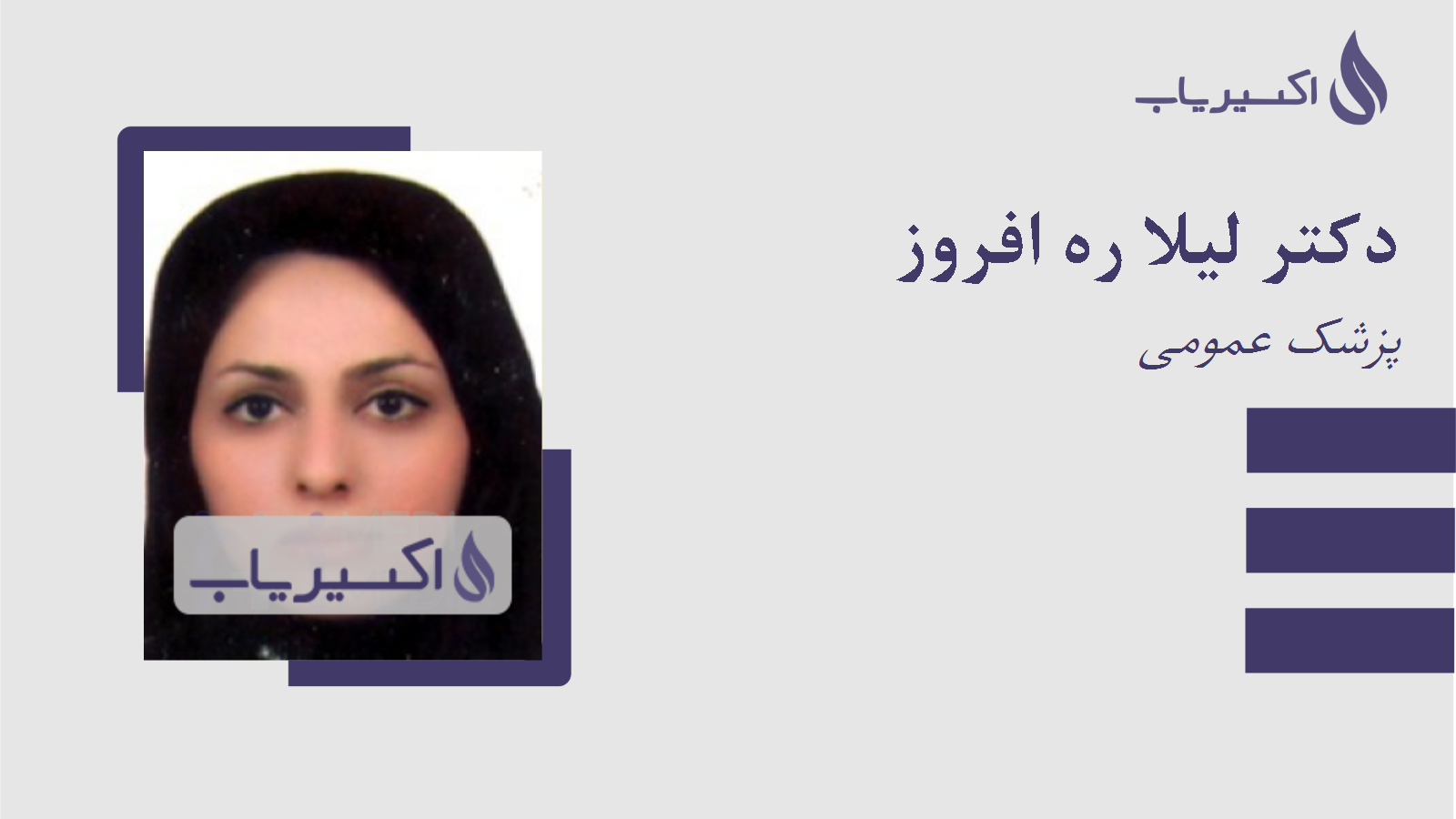 مطب دکتر لیلا ره افروز