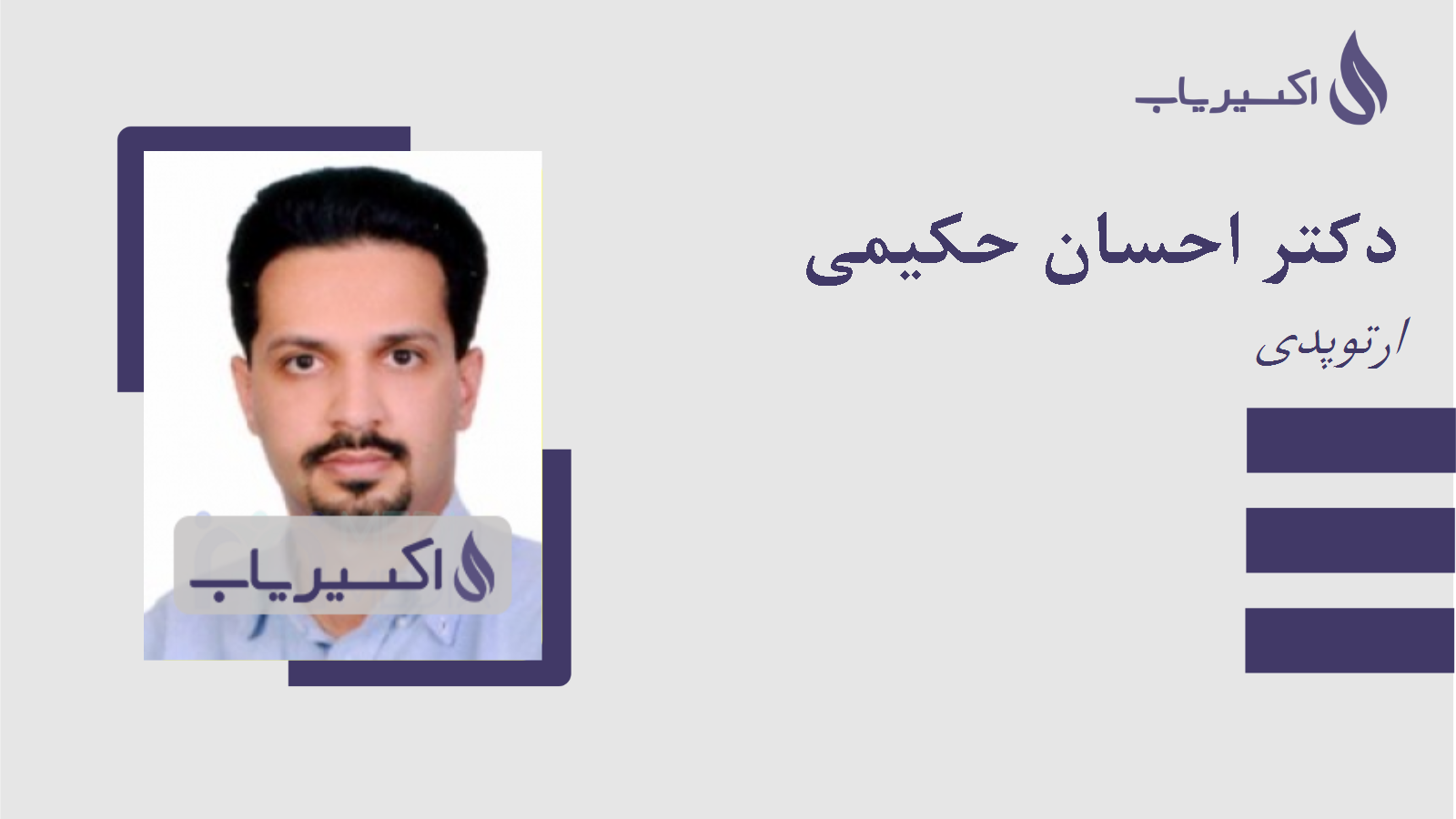 مطب دکتر احسان حکیمی