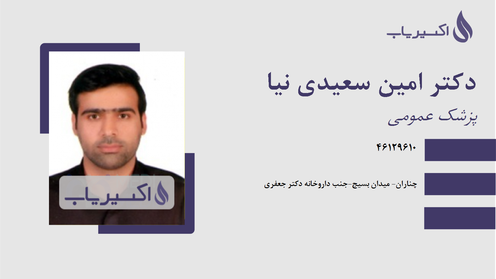 مطب دکتر امین سعیدی نیا