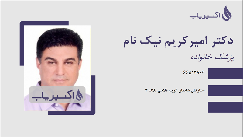 مطب دکتر امیرکریم نیک نام