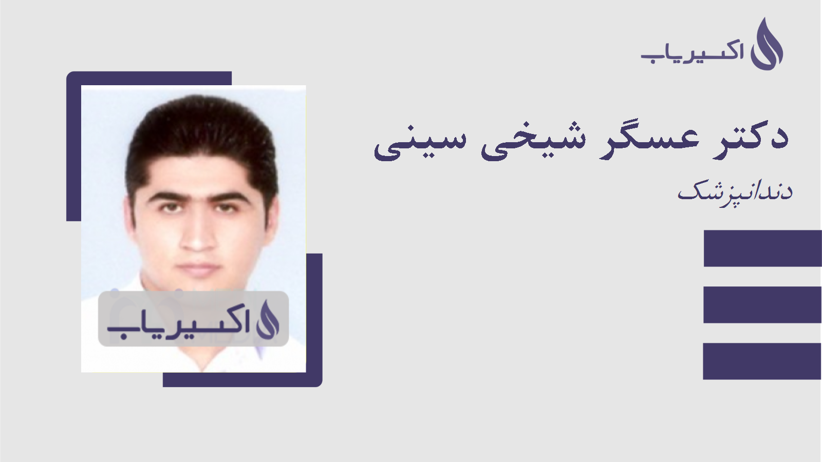 مطب دکتر عسگر شیخی سینی