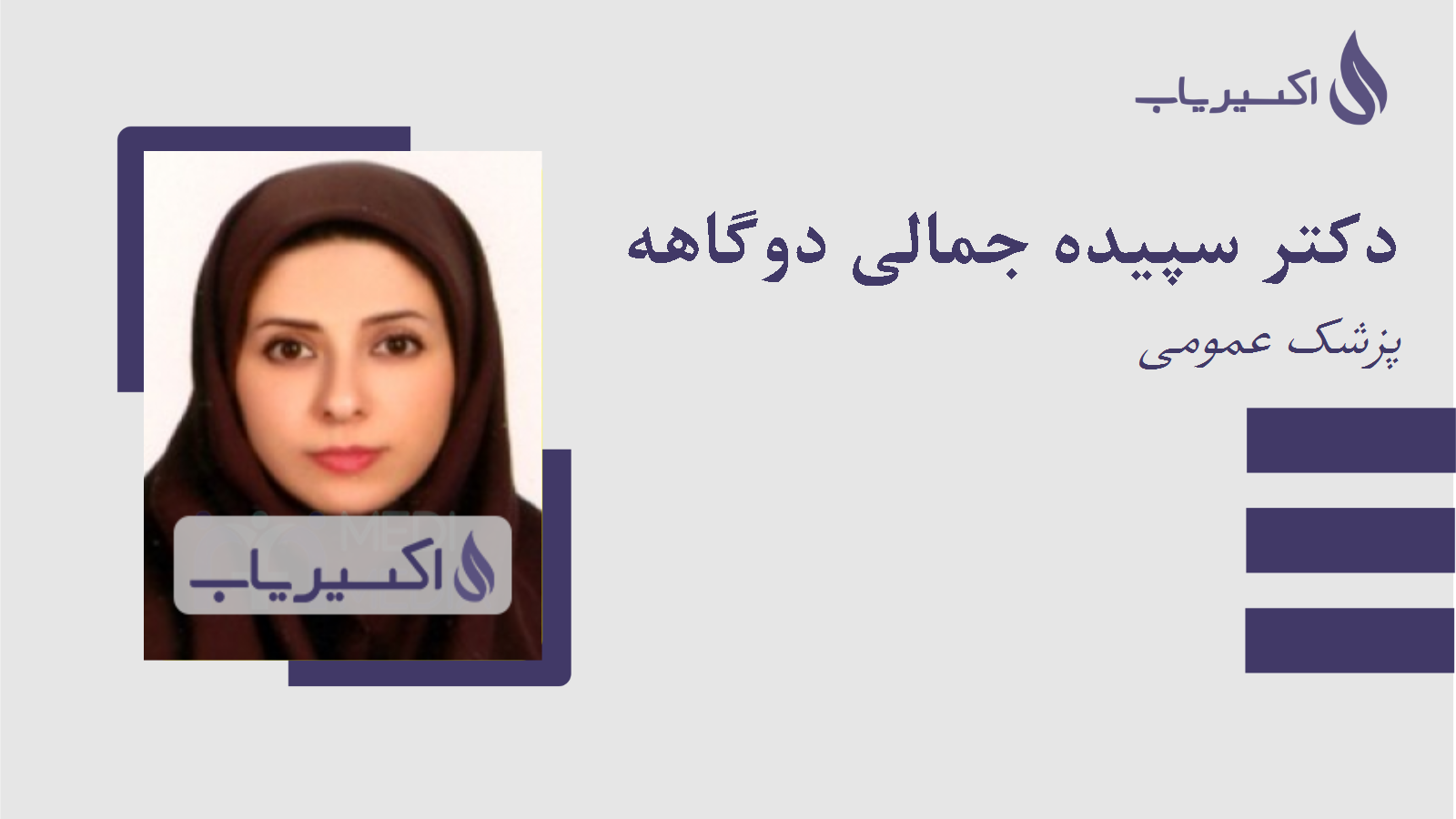 مطب دکتر سپیده جمالی دوگاهه