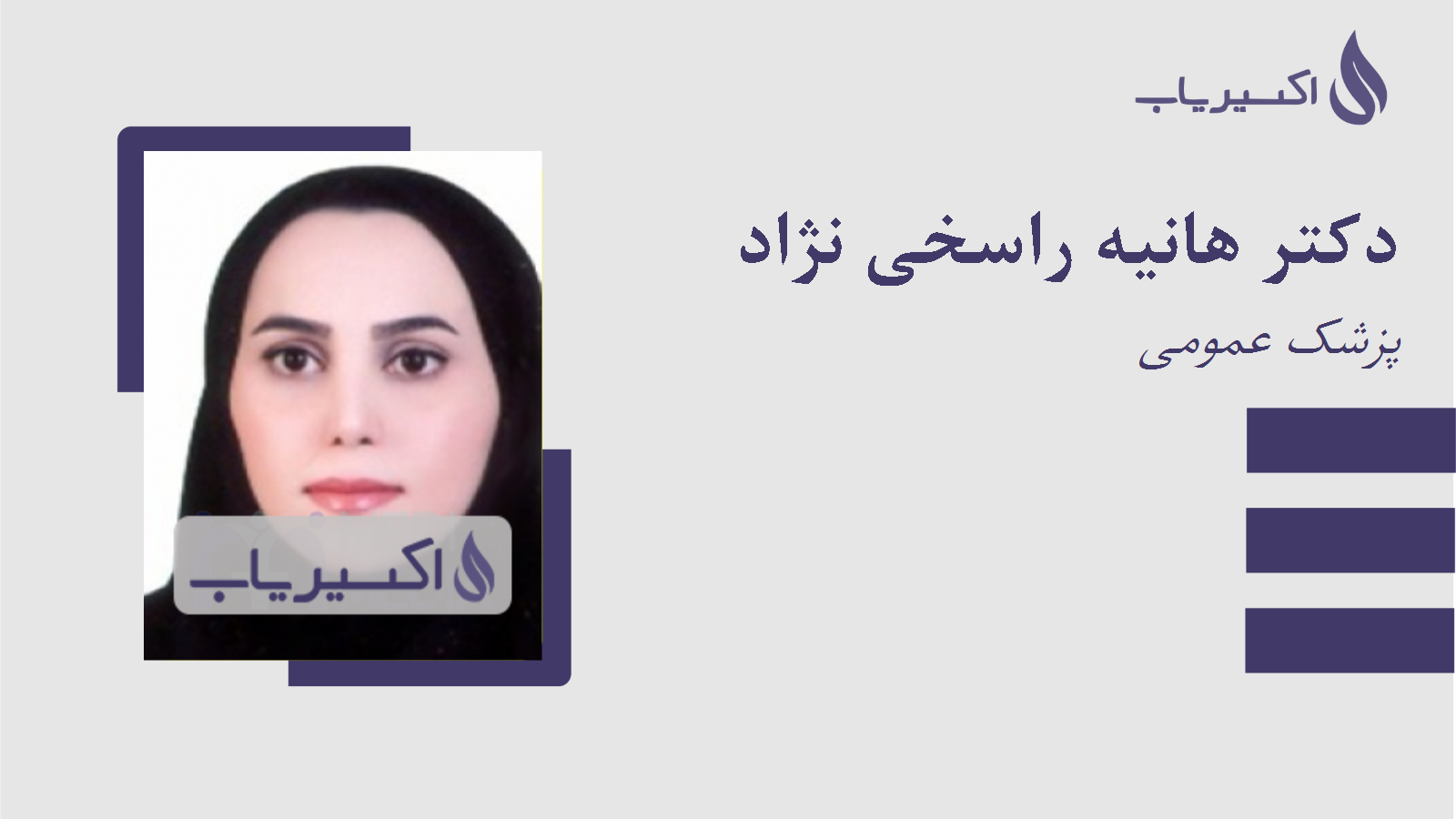 مطب دکتر هانیه راسخی نژاد