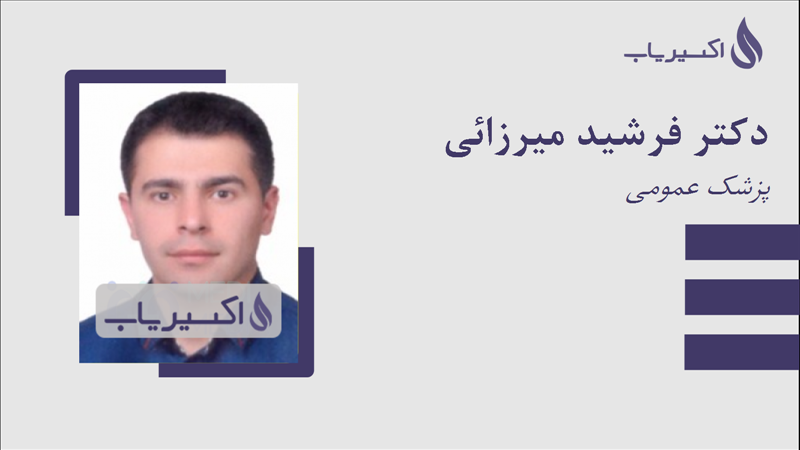 مطب دکتر فرشید میرزائی