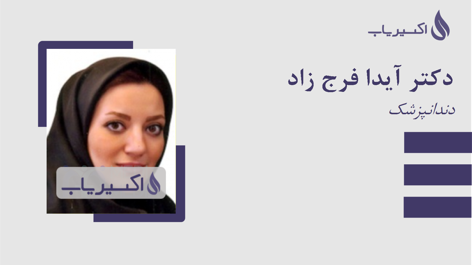 مطب دکتر آیدا فرج زاد